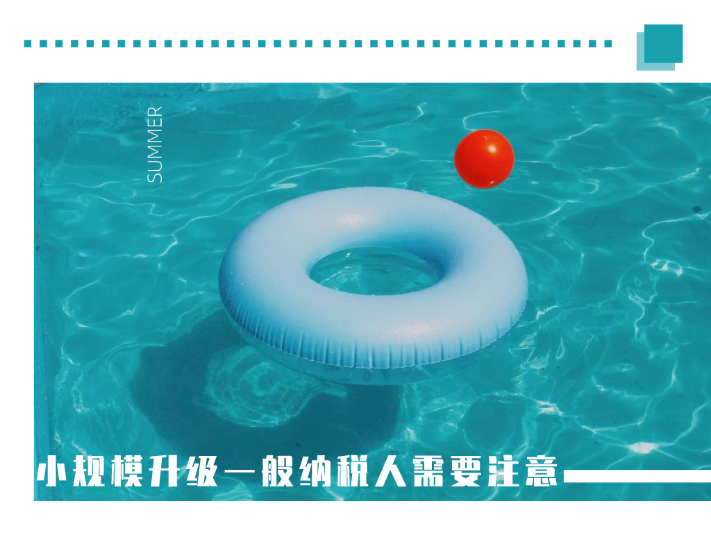 卓海财税丨小规模升级一般纳税人需要注意！