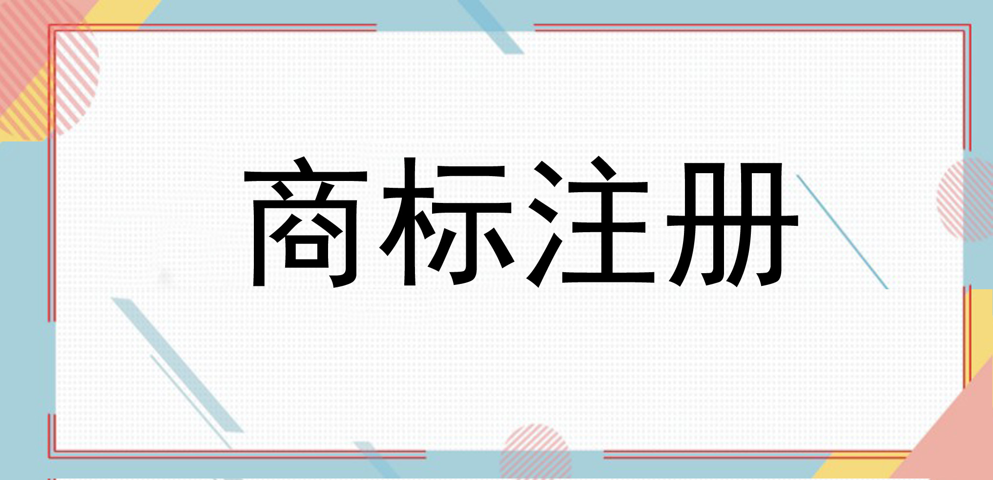 卓海财税丨卓海识识产权丨注册商标需要哪些材料