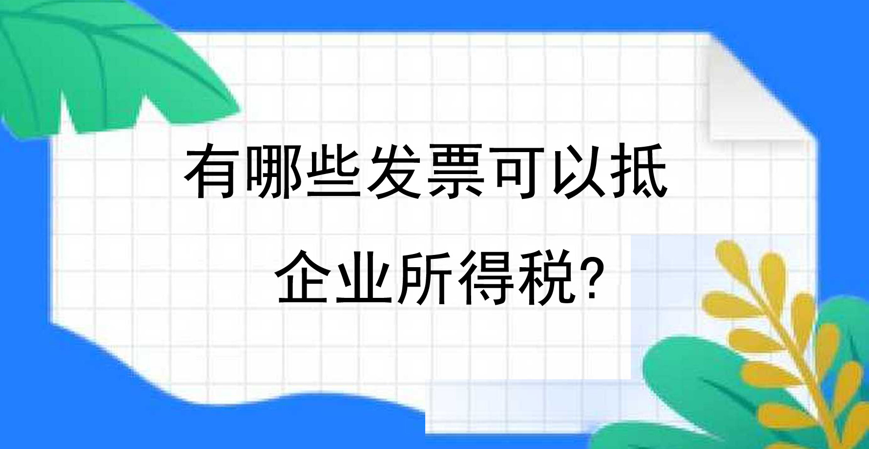 卓海财税丨有哪些发票可以抵企业所得税?