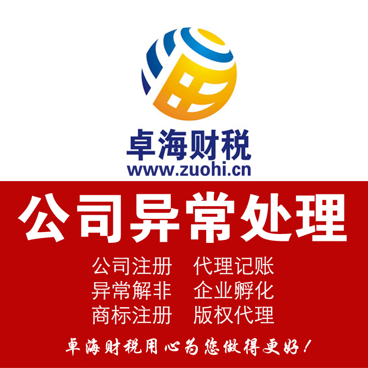 卓海财税丨常见的工商异常情况