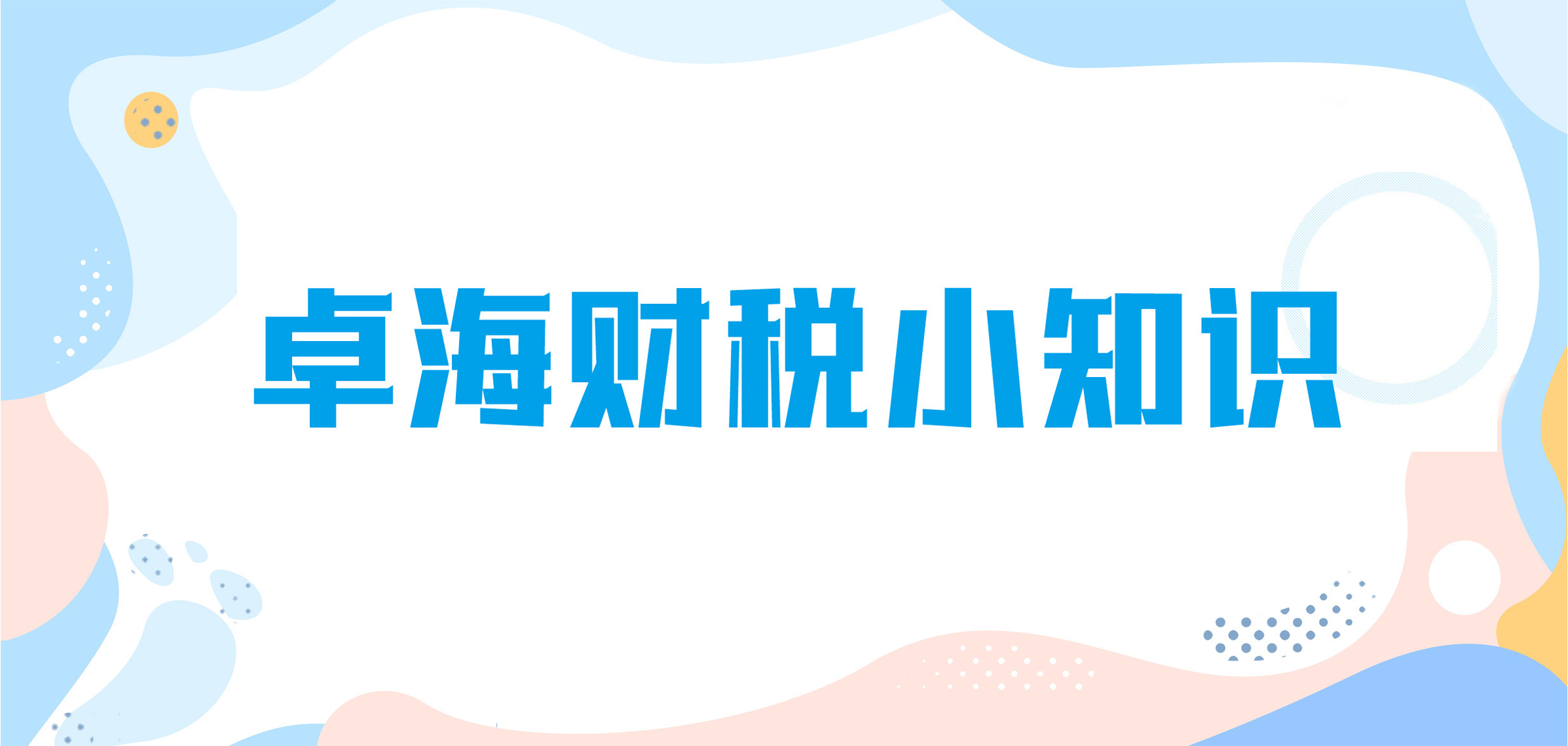 卓海财税丨财税小知识
