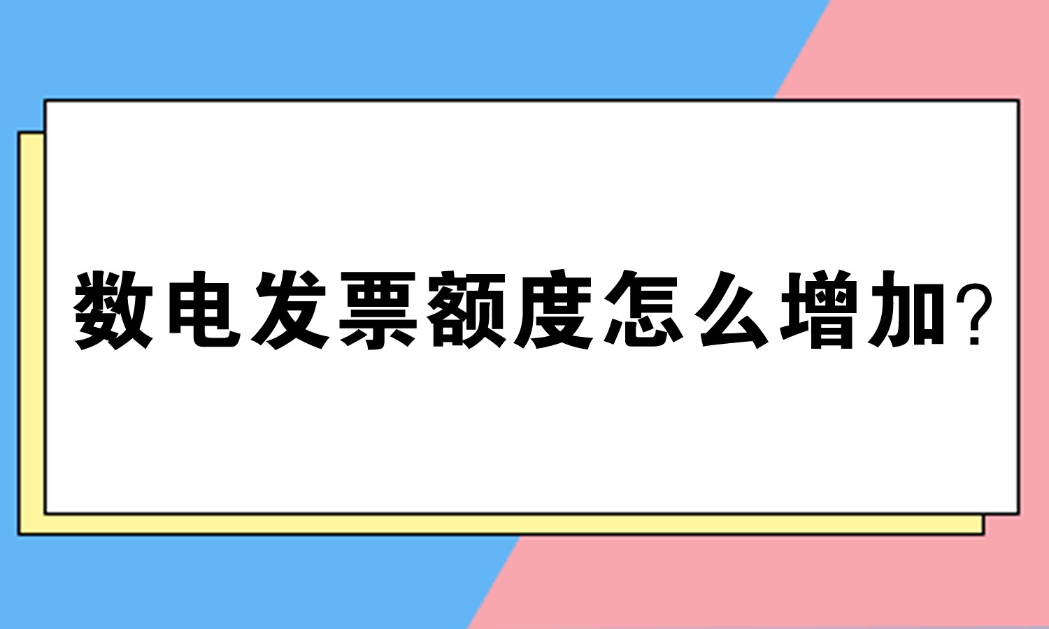 成都卓海财税丨数电发票额度不够，怎么增加？