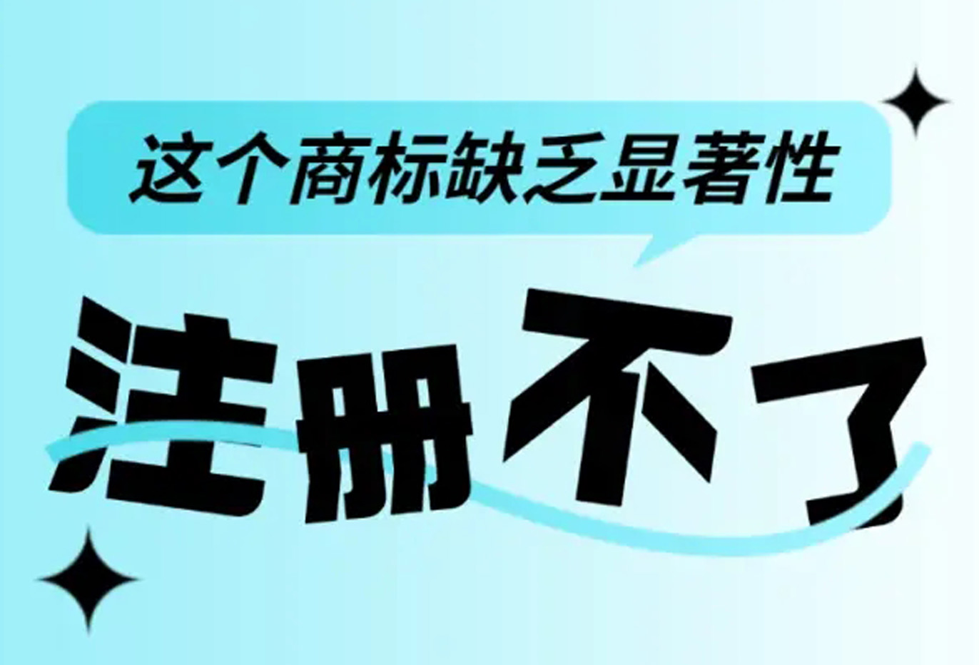 成都卓海财税丨什么叫缺乏商标显著性？
