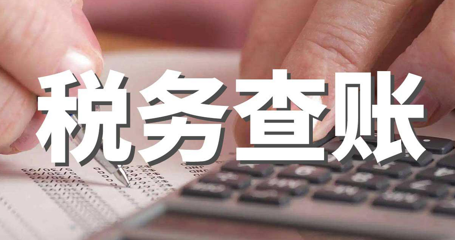 成都卓海财税丨税务局为什么突然查账？