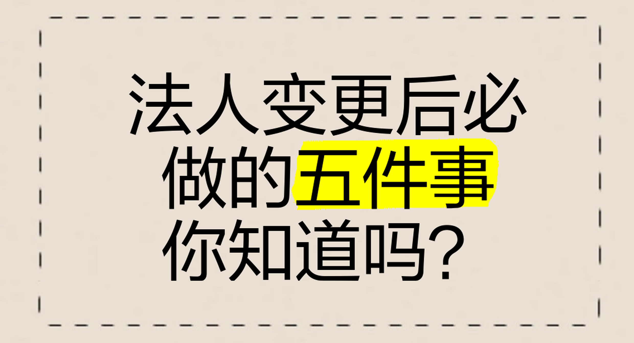 成都卓海财税丨法人变更后必须做的5件事