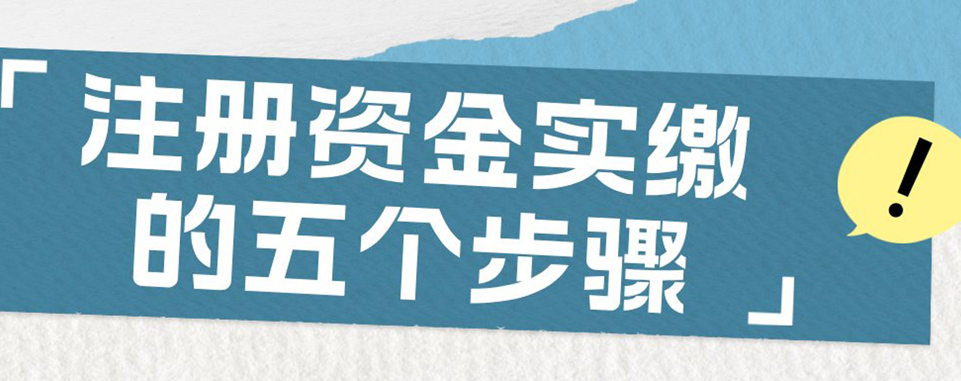 成都卓海财税丨注册资本实缴，这五个要点别忽视！
