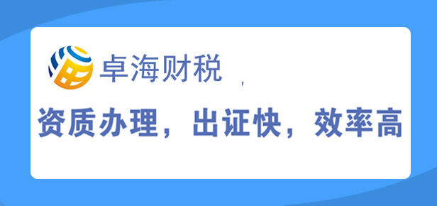 成都卓海财税丨专业资质代办助力企业发展
