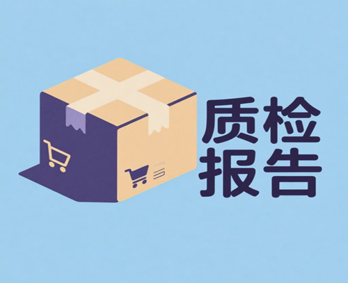 产品质检