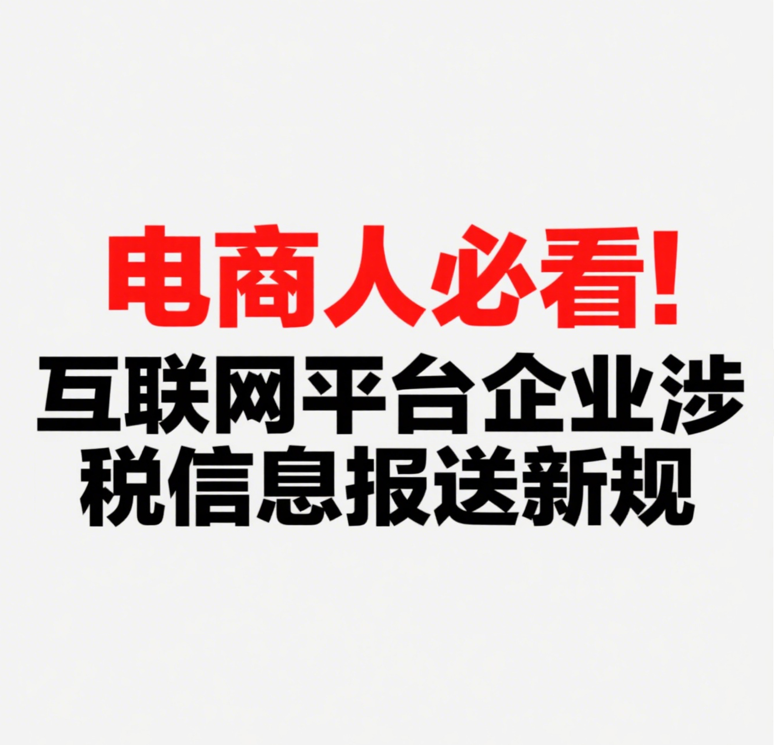 成都卓海财税丨电商人必看！互联网平台企业涉税信息报送新规，影响每一个有收入的你