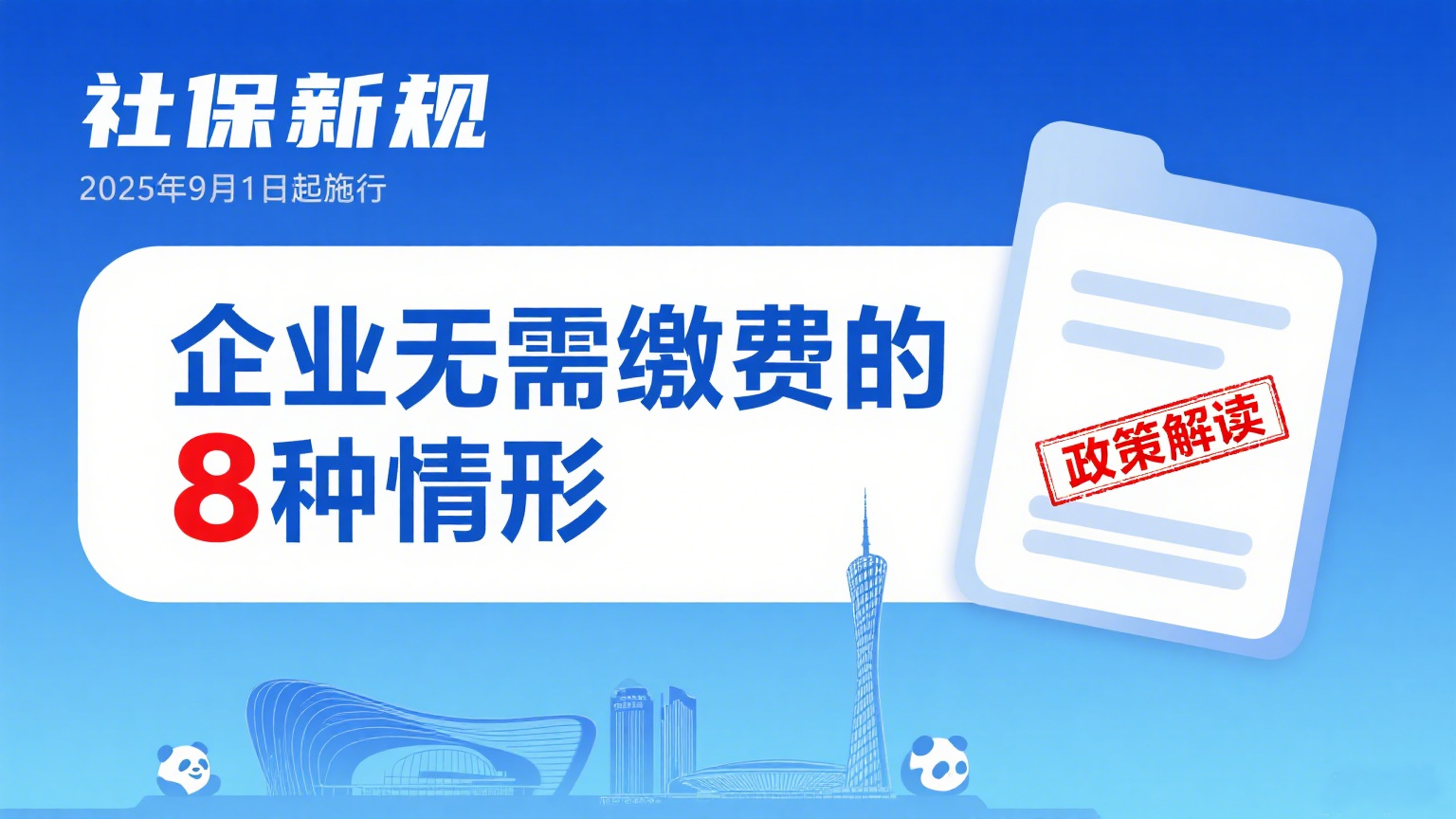 成都卓海财税丨社保新规9月施行：8类情形企业免缴社保