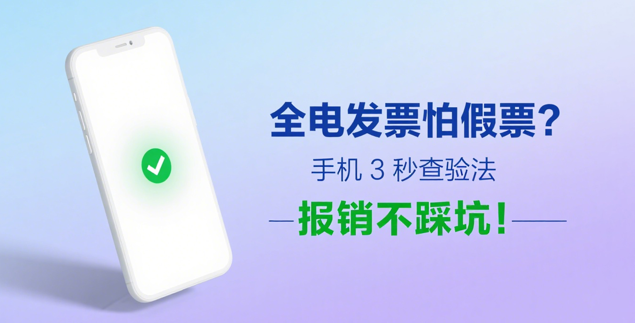 成都卓海财税丨全电发票怕假票？手机 3秒查验法，报销不踩坑！