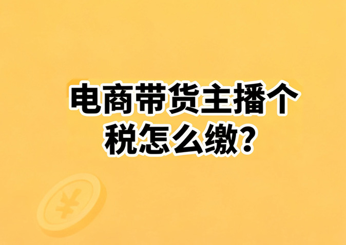 成都卓海财税 | 电商带货主播个税怎么缴？一篇看懂缴费要点