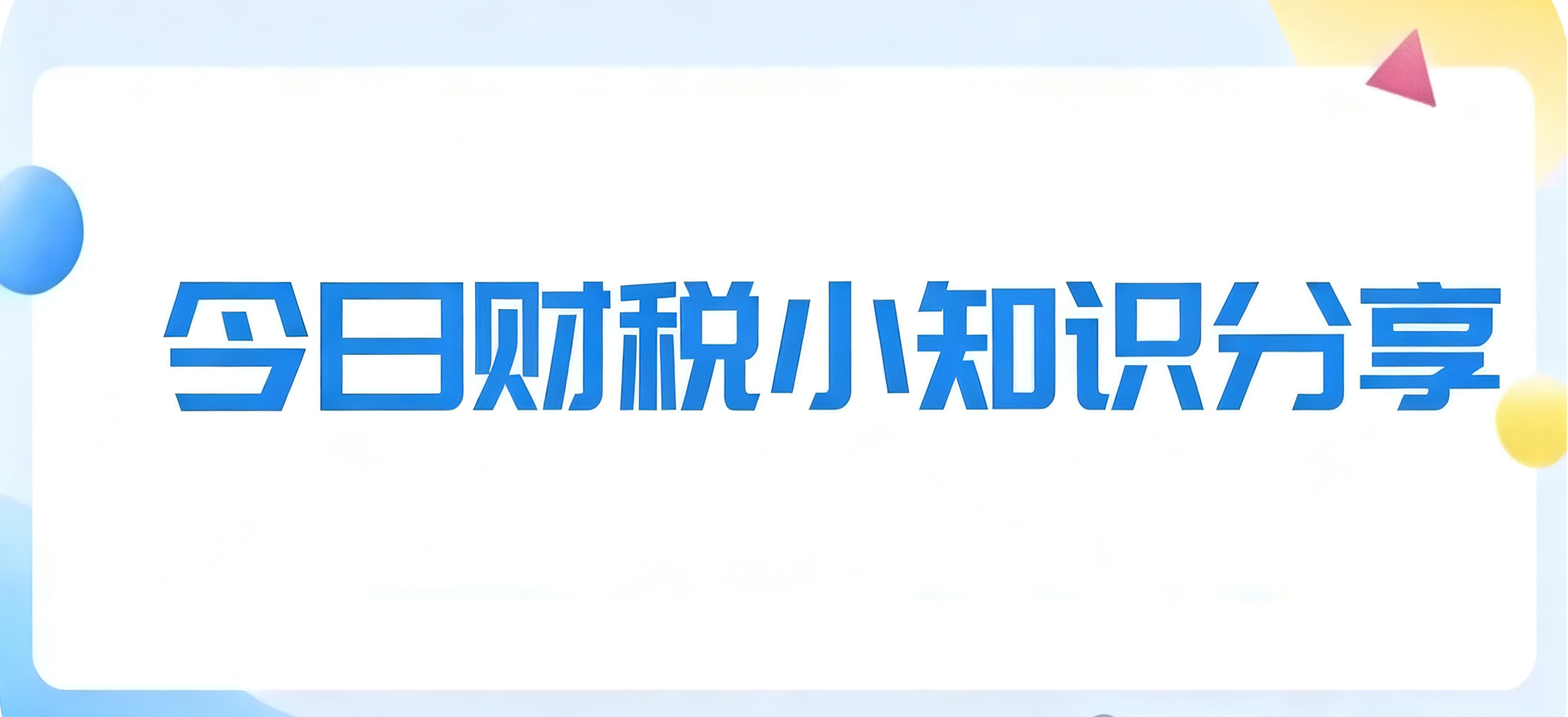 成都卓海财税| 财税小知识普及：老板必须知道的五个数字