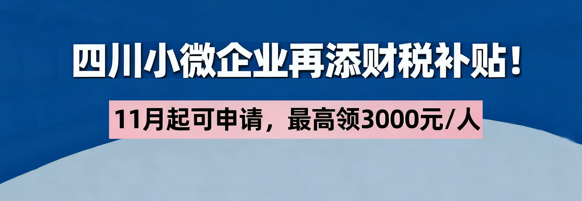 成都卓海财税|四川小微企业再添财税补贴！11月起可申请，更高领3000元/人