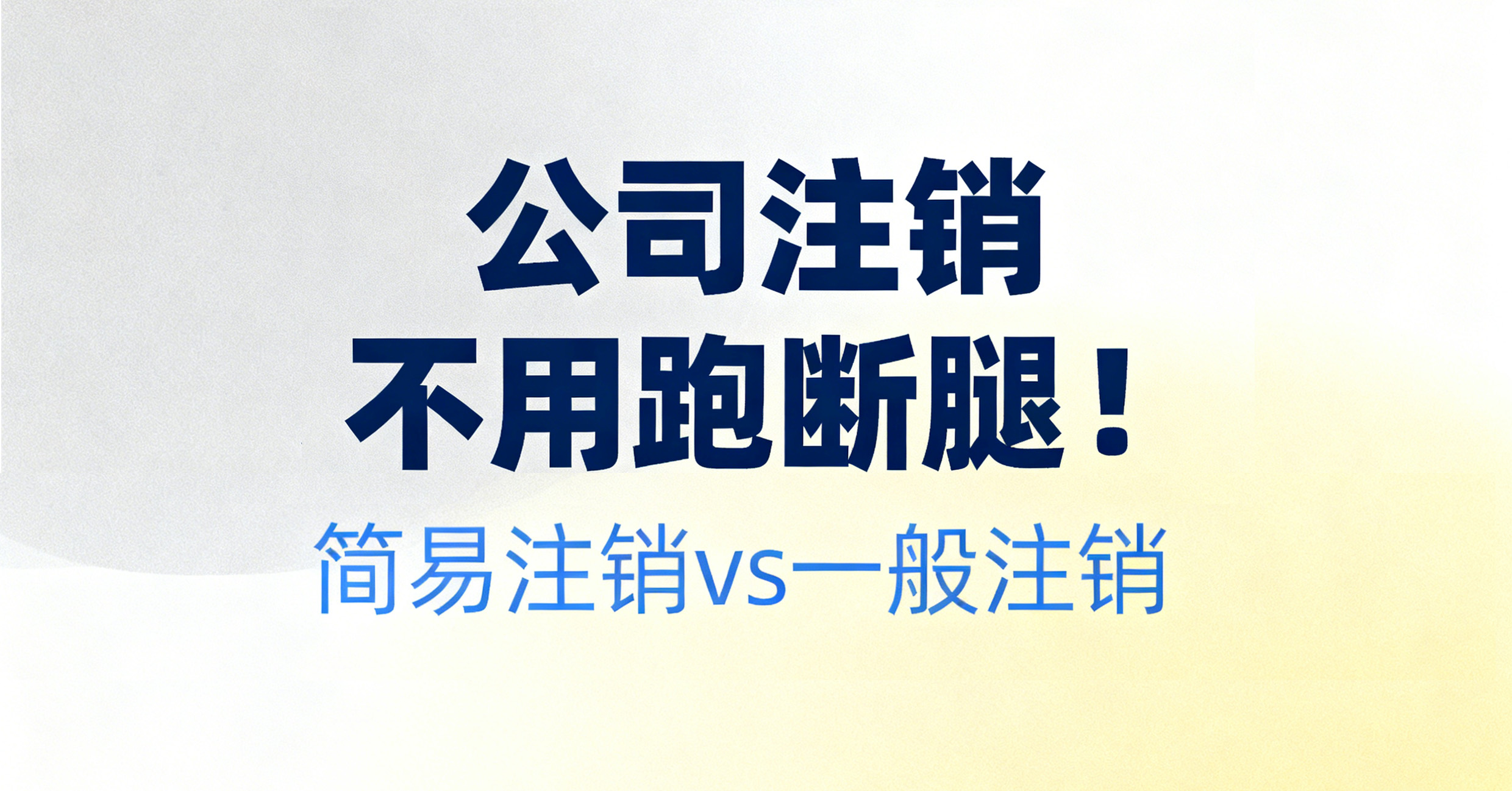成都卓海财税|公司注销不用跑断腿！简易注销vs一般注销