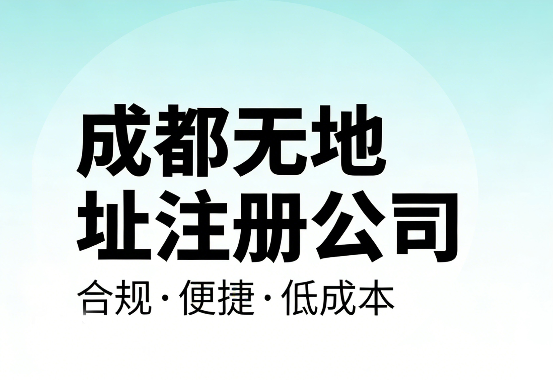 成都卓海财税|成都注册公司：没有实际办公地址可以注册吗？