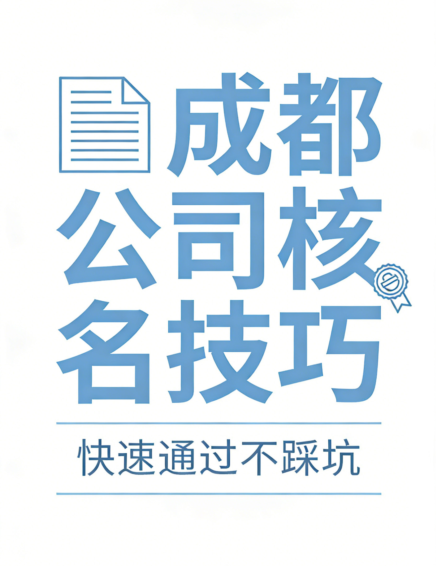 成都卓海财税|公司名字怎么取通过率高？4个核名技巧