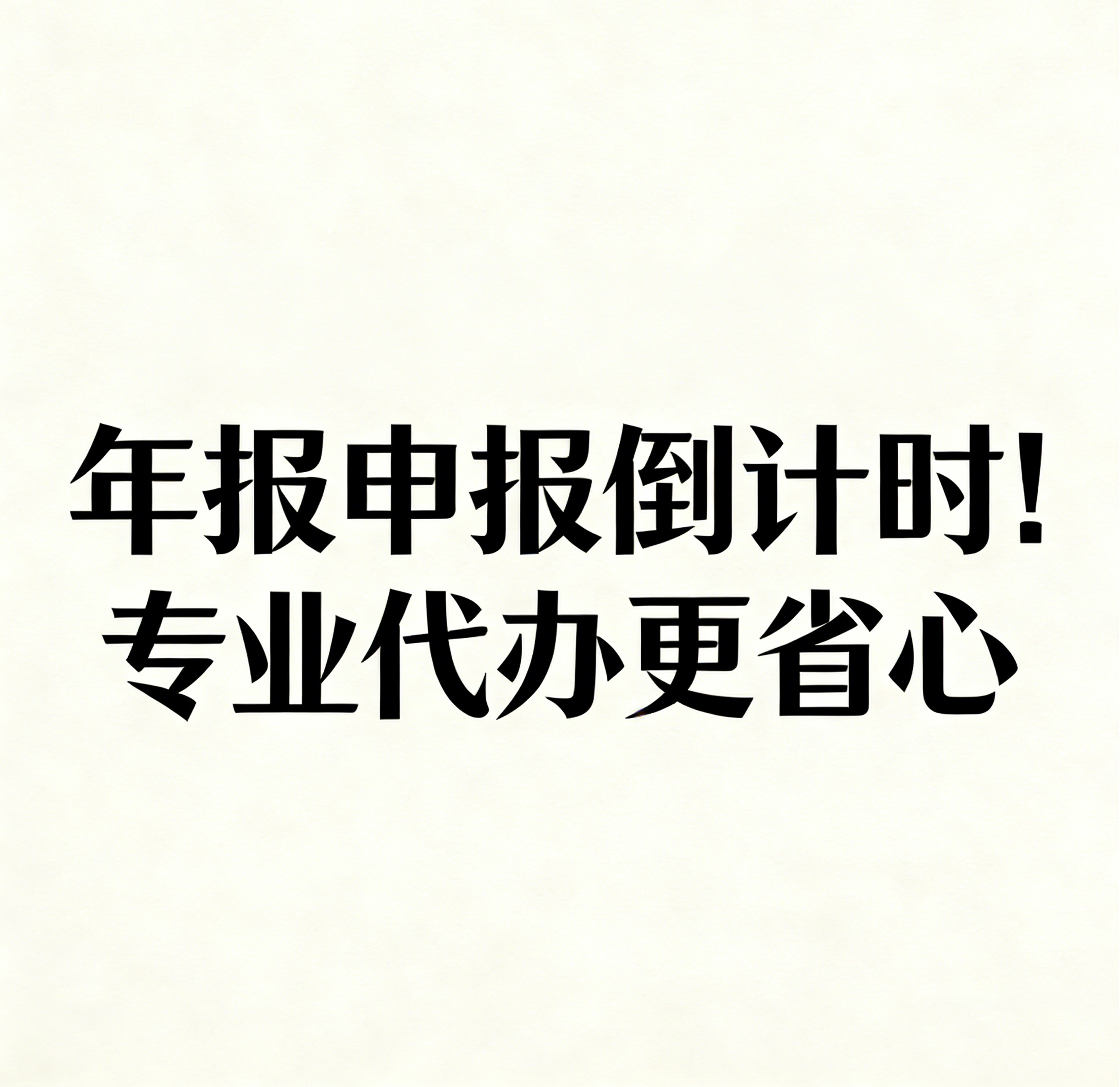 成都卓海财税｜年报申报倒计时！专业代办更省心