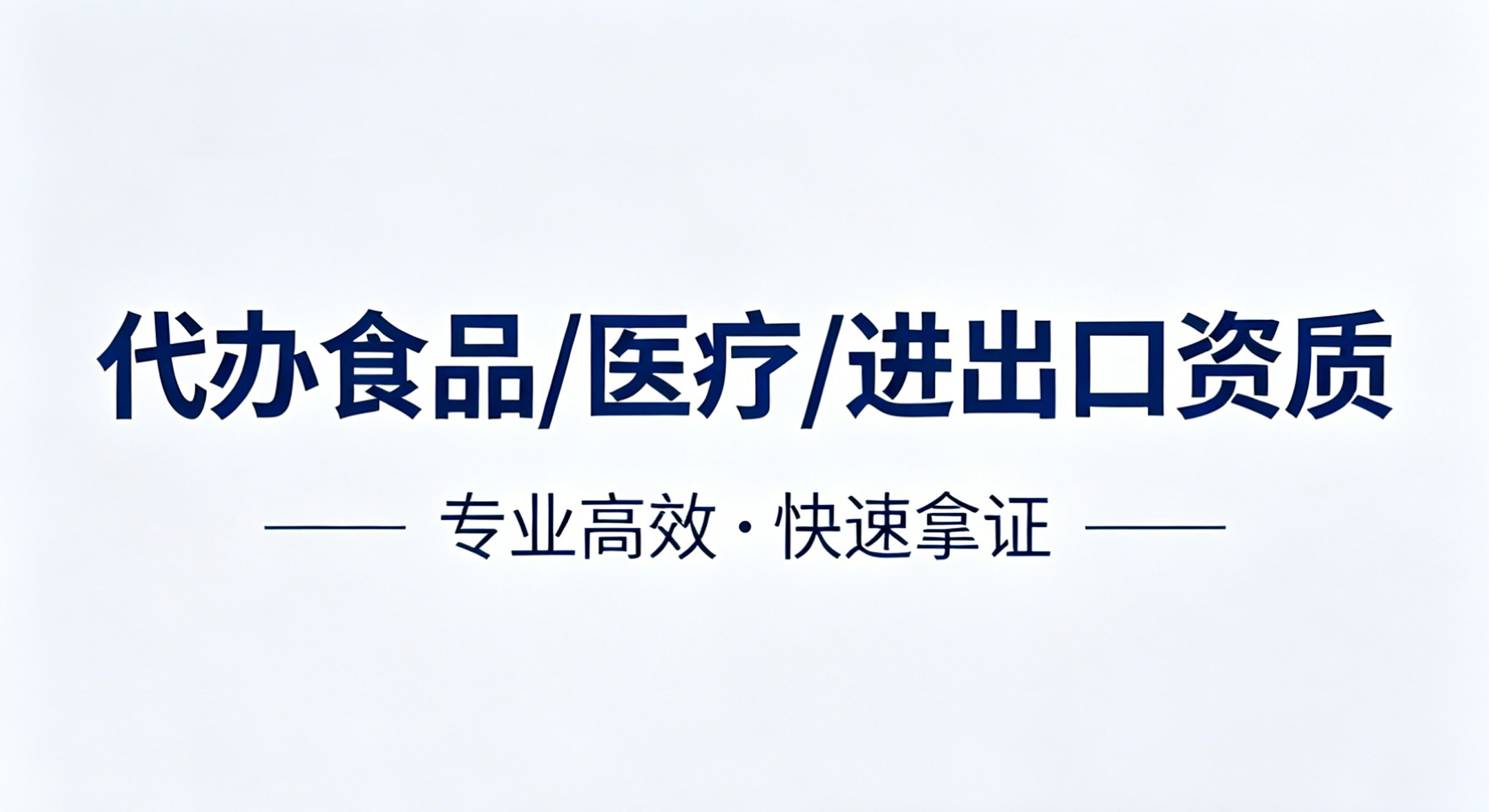 成都卓海财税｜食品/医疗/进出口资质，不用自己跑，省心拿证快！