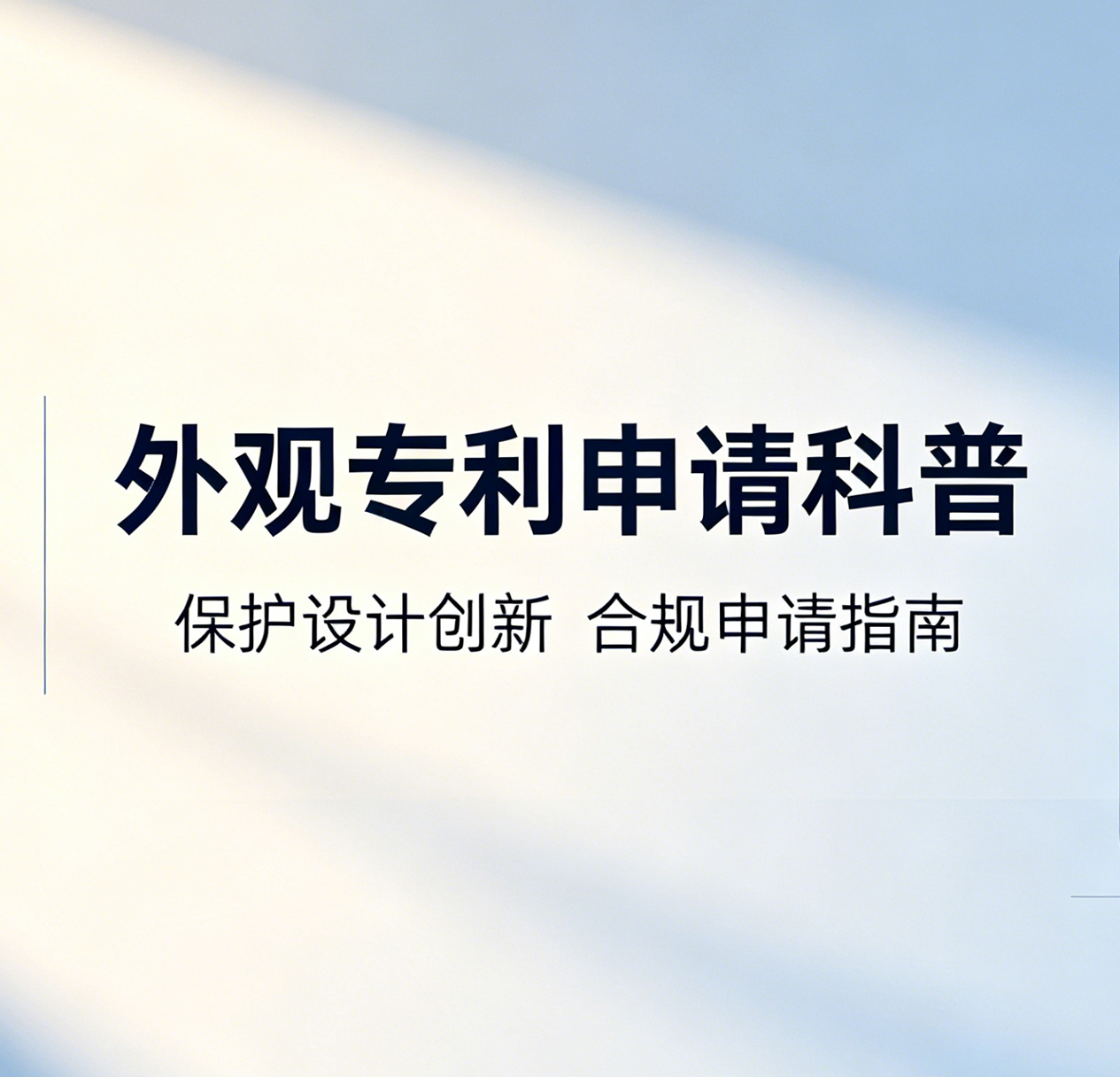成都卓海财税｜产品想保护外观？外观专利申请科普
